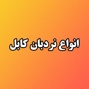 انواع نردبان کابل