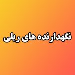 ریل (بارگذاری سبک)