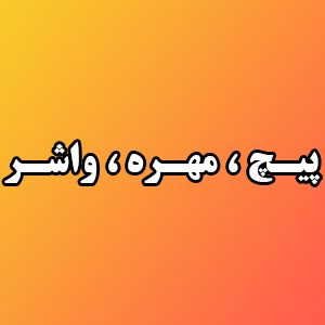 پیچ ، مهره ، واشر