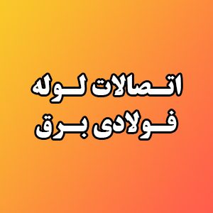 اتصالات لوله فولادی برق