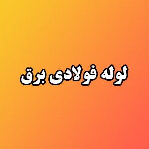لوله‌های فولادی برق