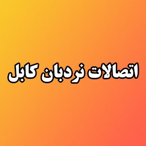 اتصالات نردبان کابل