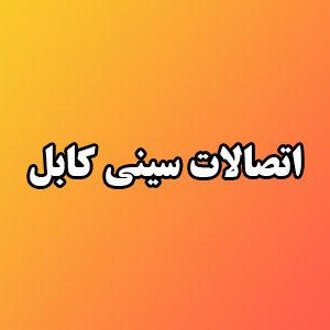 اتصالات سینی کابل